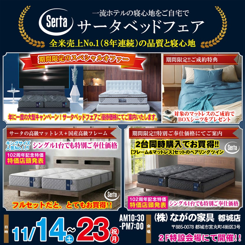 【宮崎ながの家具 都城店】スペシャルオファー！期間限定の特別イベント！サータベッドフェアin都城