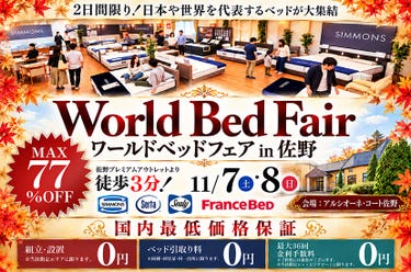 ワールドベッドフェアin佐野