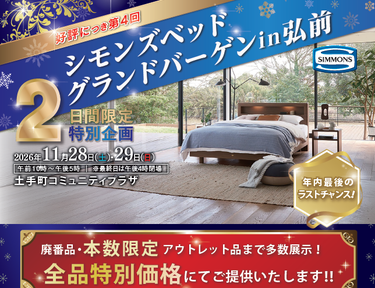 シモンズベッド　グランドバーゲンin弘前