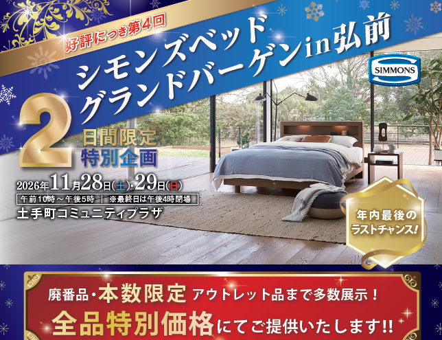 シモンズベッド　グランドバーゲンin弘前