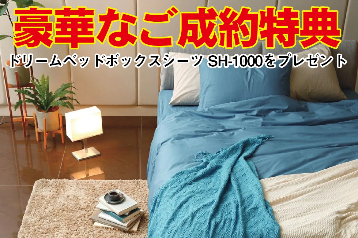 対象マットレスをご購入の方に、特別なご成約特典！