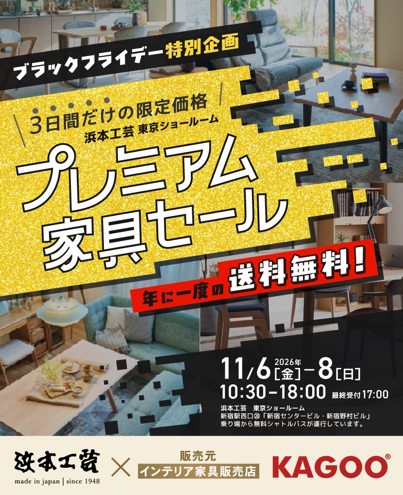 浜本工芸　ブラックフライデー特別企画 プレミアム家具セール in 新宿