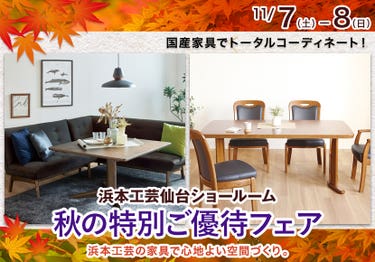 浜本工芸 仙台ショールーム　秋の特別ご優待フェア