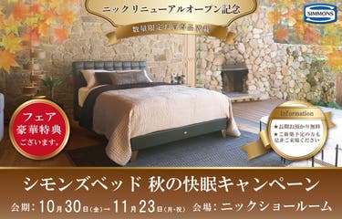 ニック　リニューアルオープン記念　シモンズベッド　秋の快眠キャンペーン