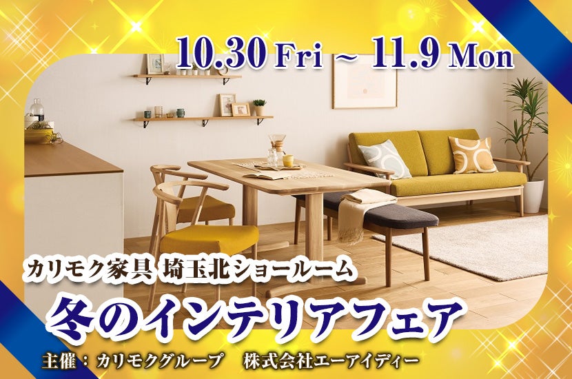 カリモク家具　冬のインテリアフェア