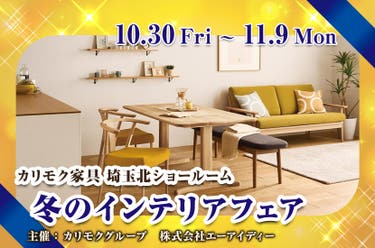 カリモク家具　冬のインテリアフェア