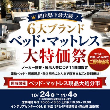 岡山県下最大級　6大ブランド　ベッド・マットレス大特価祭