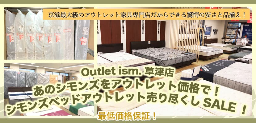 あのシモンズをアウトレット価格で！シモンズベッドアウトレット売り尽くしSALE！