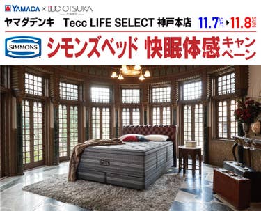 Tecc LIFE SELECT 神戸本店 YAMADA×IDC　OTSUKA　シモンズベッド　快眠体験キャンペーン