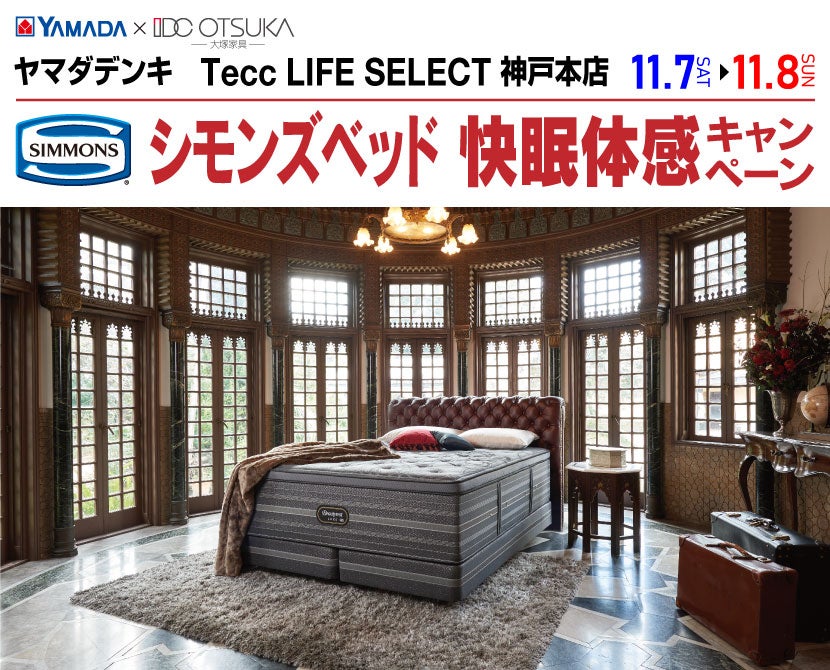 Tecc LIFE SELECT 神戸本店 YAMADA×IDC　OTSUKA　シモンズベッド　快眠体験キャンペーン