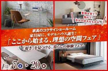 家具屋に、モデルハウス誕生！「ここから始まる、理想の空間フェア」in　家具のコクサイ展示場