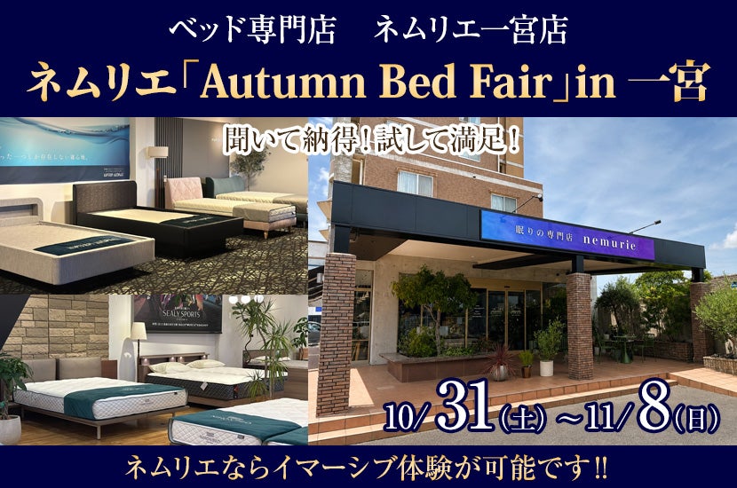 ネムリエ「Autumn Bed Fair」in一宮 