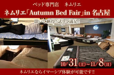 ネムリエ「Autumn Bed Fair」in名古屋