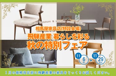 飛騨産業  暮らしを彩る秋の特別フェア