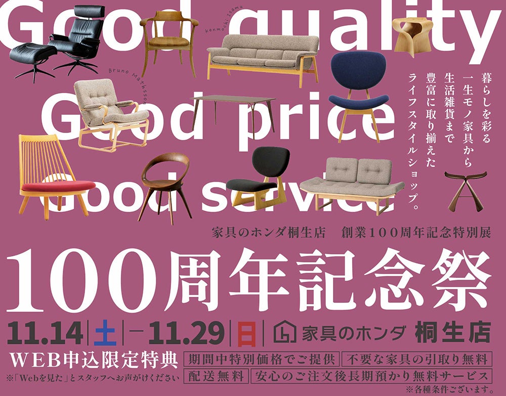家具のホンダ桐生店　100周年記念祭