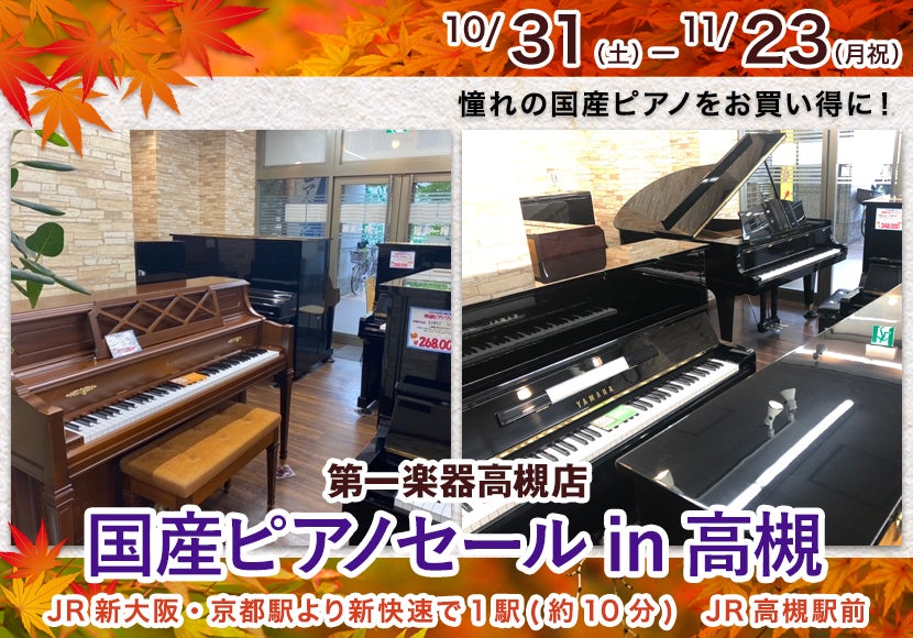 国産ピアノセールin高槻