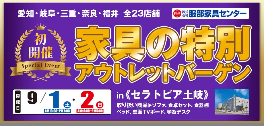 家具の特別アウトレットバーゲン in セラトピア土岐