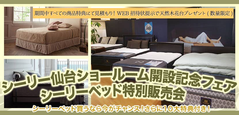 シーリー仙台ショールーム開設記念フェア　シーリーベッド特別販売会　