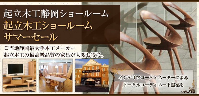 起立木工ショールーム サマーセール