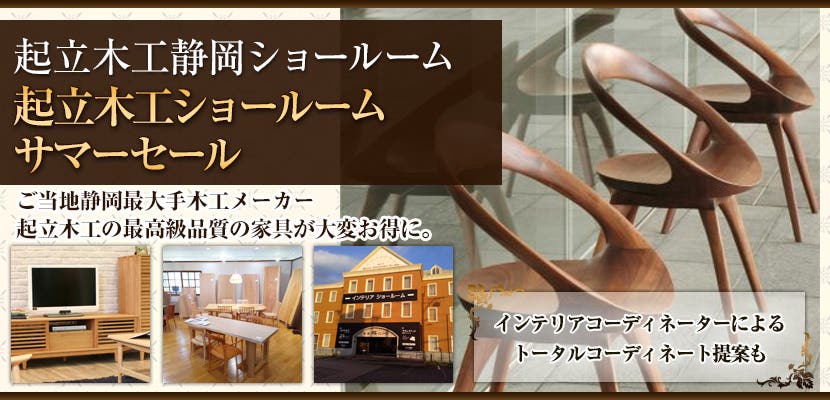 起立木工ショールーム　サマーセール
