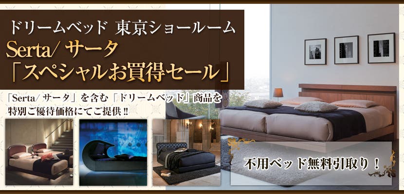 ドリームベッド東京ショールーム   Serta/サータ 「スペシャルお買得セール」