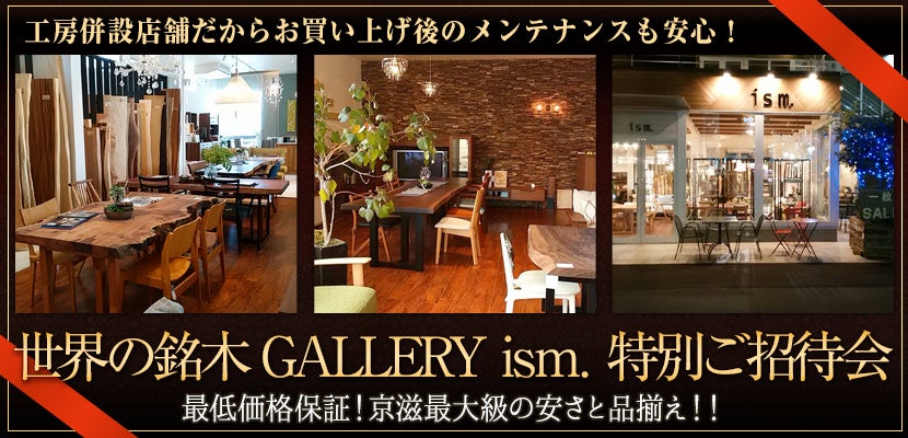 世界の銘木GALLERY 特別ご招待会