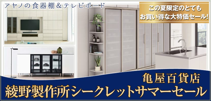 綾野製作所シークレットサマーセール