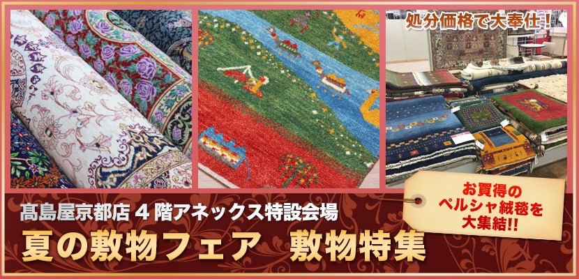 夏の敷物フェア 敷物特集