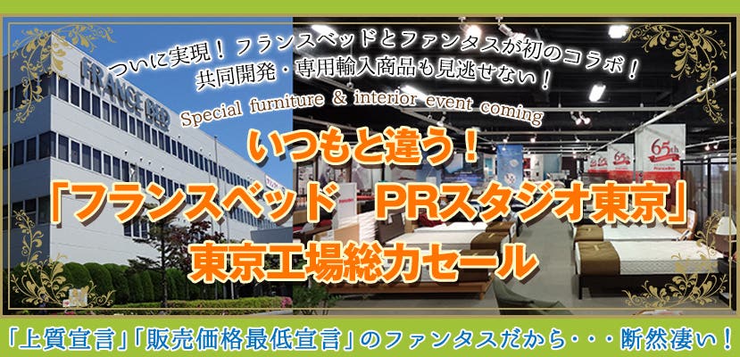 いつもと違う！「フランスベッド　PRスタジオ東京」東京工場総力セール