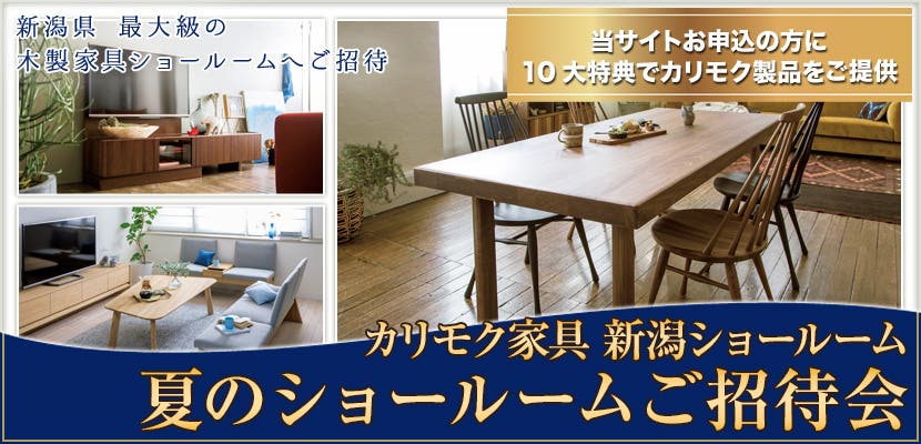 カリモク新潟ショールーム　夏のショールームご招待会