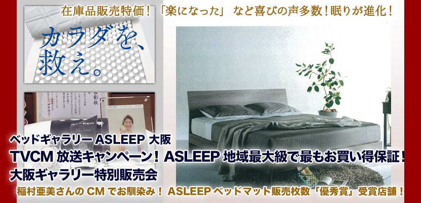 TVCM放送キャンペーン!ASLEEP地域最大級で最もお買い得保証!大阪ギャラリー特別販売会
