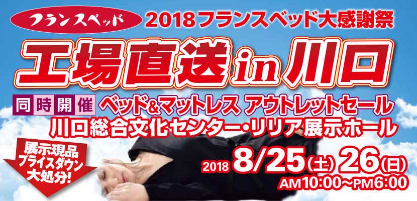 2018フランスベッド大感謝祭 工場直送 in 川口