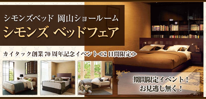 シモンズ ベッドフェア