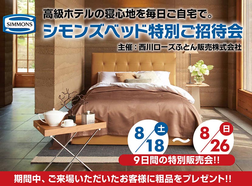 シモンズベッド特別ご招待会