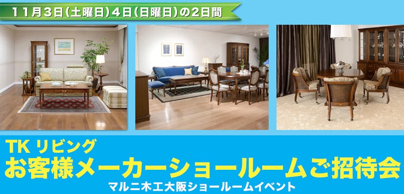 TKリビング　お客様メーカーショールームご招待会