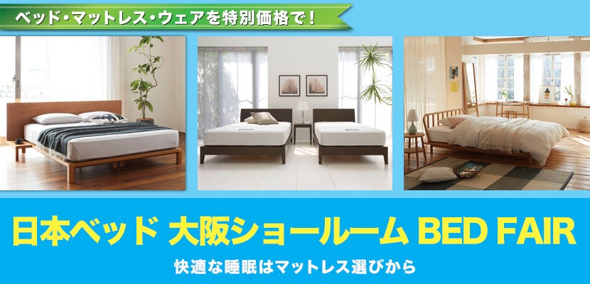 日本ベッド大阪ショールーム　BED　FAIR