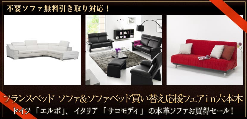 フランスベッド ソファ＆ソファベッド買い替え応援フェアｉｎ六本木