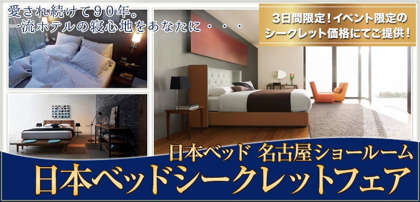 日本ベッドシークレットフェアin名古屋ショールーム