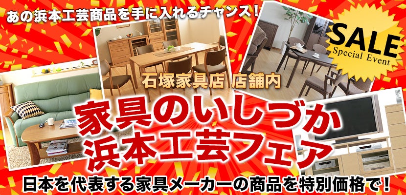 家具のいしづか 浜本工芸フェア