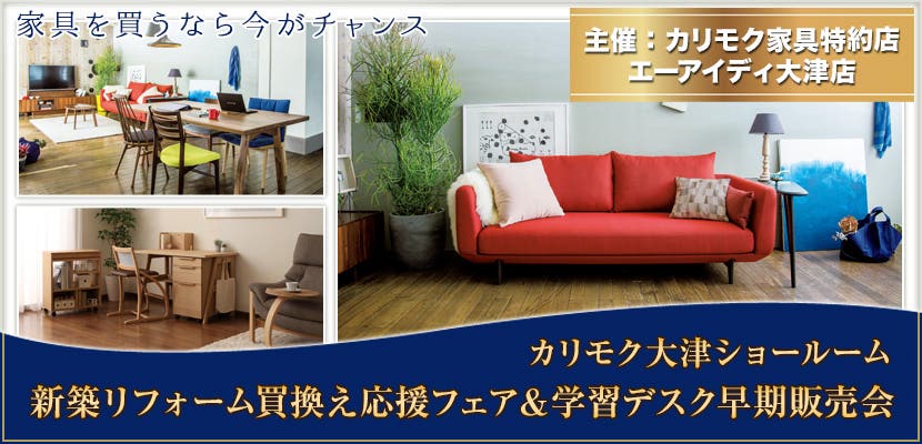 カリモク大津ショールーム　新築リフォーム買換え応援フェア＆学習デスク早期販売会