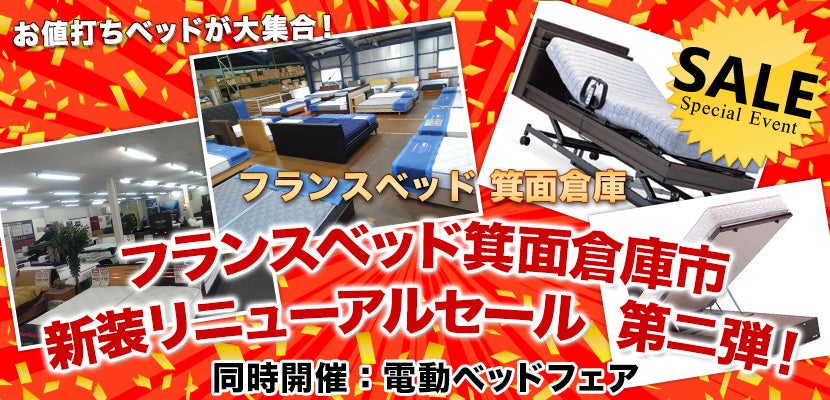 フランスベッド箕面倉庫市 新装リニューアルセール 第二弾!