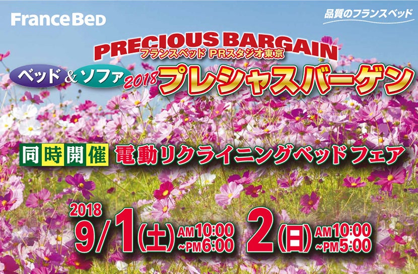 フランスベッドPRスタジオ東京 ベッド&ソファ2018 プレシャスバーゲン