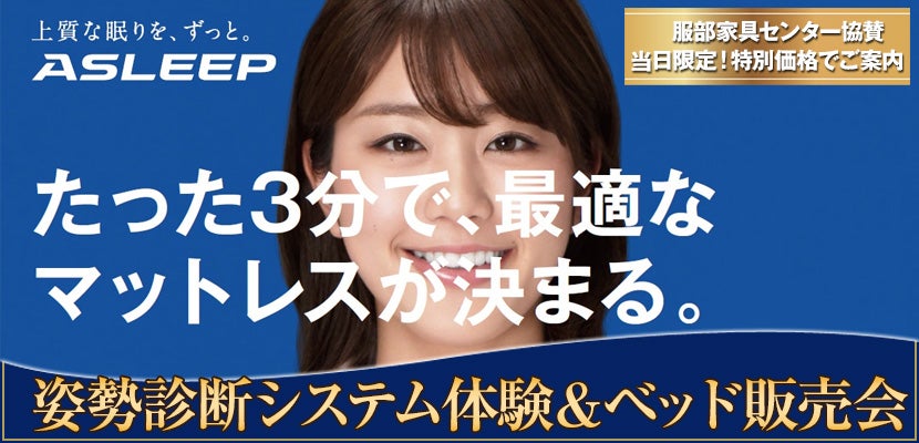姿勢診断システム体験&ベッド販売会