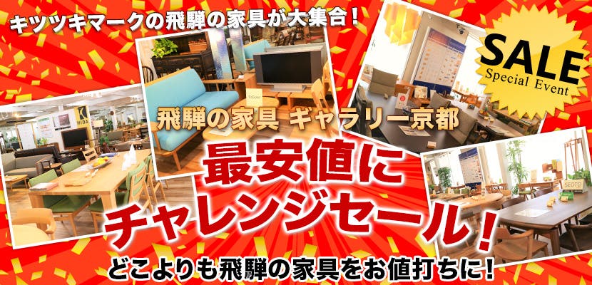 飛騨の家具ギャラリ－京都　最安値にチャレンジセール！