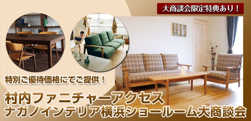 ナガノインテリア横浜ショールーム大商談会