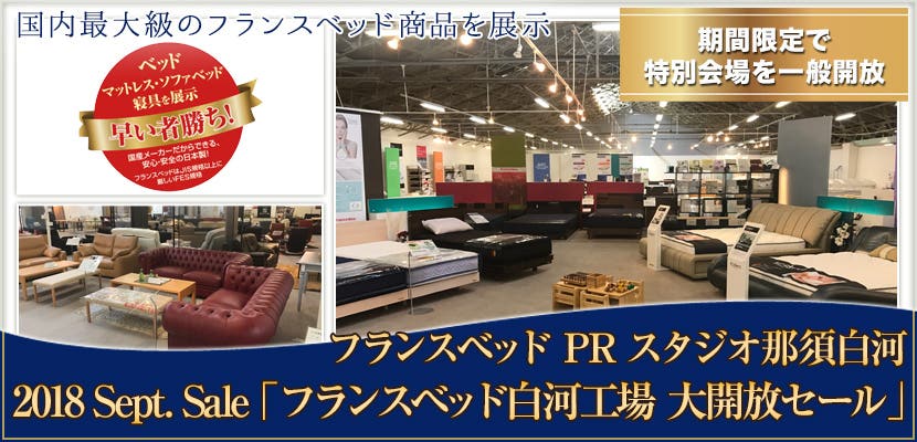 2018 Sept. Sale「フランスベッド白河工場 大開放セール」