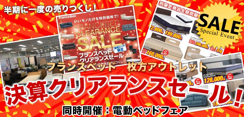 フランスベッド 枚方アウトレット 　決算クリアランスセール！