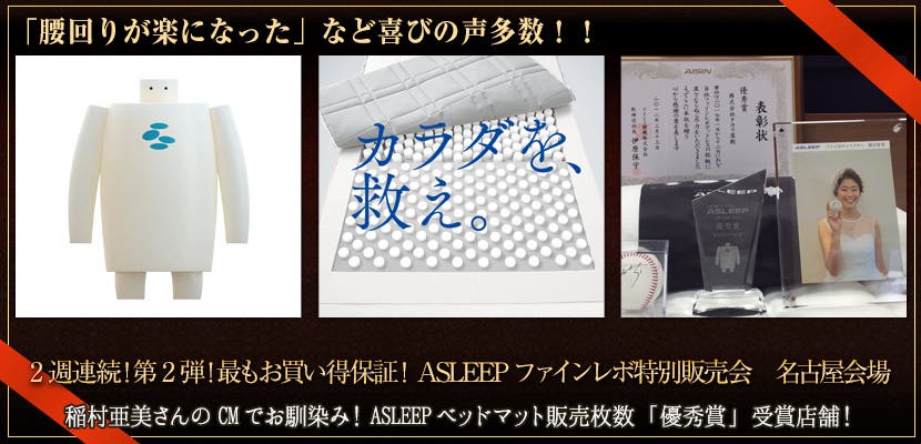 2週連続！第2弾！最もお買い得保証！ASLEEPファインレボ特別販売会　名古屋会場