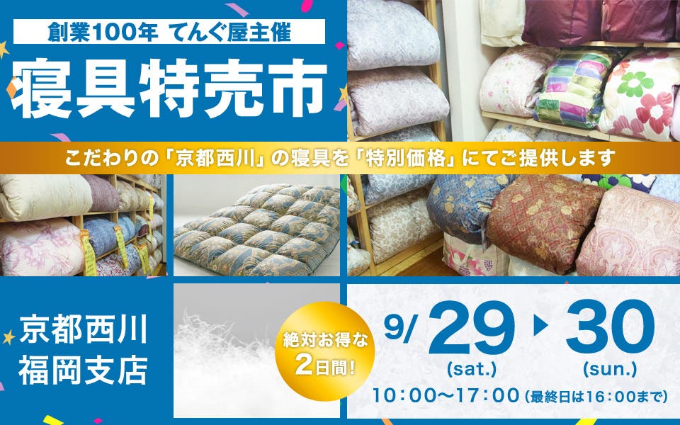 創業100年 てんぐ屋主催「寝具特売市」