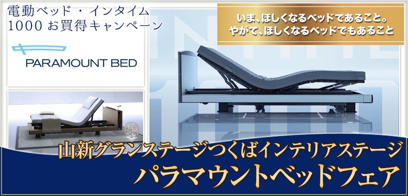 パラマウントベッドフェア